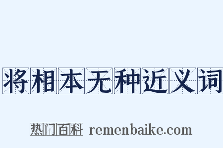 将相本无种近义词是什么意思的图片